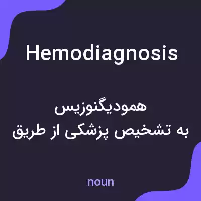 معنی hemodiagnosis به فارسی معنی hemodiagnosis به فارسی