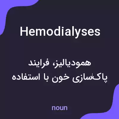 معنی hemodialyses به فارسی معنی hemodialyses به فارسی
