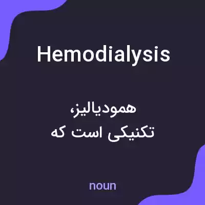معنی hemodialysis به فارسی معنی hemodialysis به فارسی