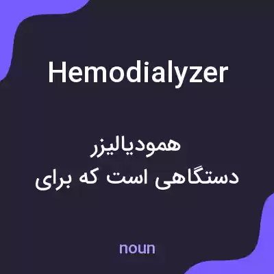 معنی hemodialyzer به فارسی معنی hemodialyzer به فارسی