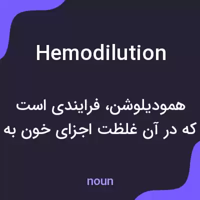 معنی hemodilution به فارسی معنی hemodilution به فارسی