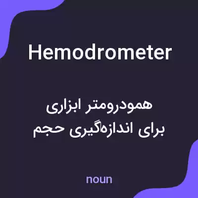 معنی hemodrometer به فارسی معنی hemodrometer به فارسی