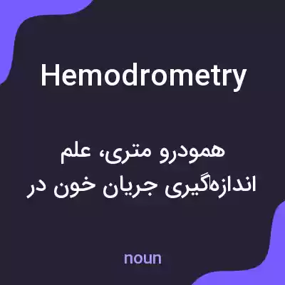 معنی hemodrometry به فارسی معنی hemodrometry به فارسی