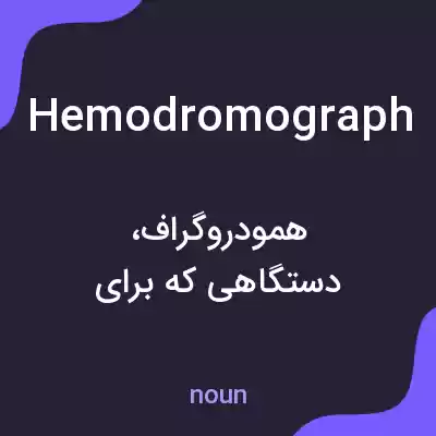 معنی hemodromograph به فارسی معنی hemodromograph به فارسی