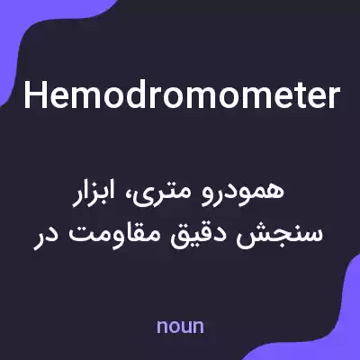 معنی hemodromometer به فارسی معنی hemodromometer به فارسی