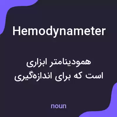 معنی hemodynameter به فارسی معنی hemodynameter به فارسی