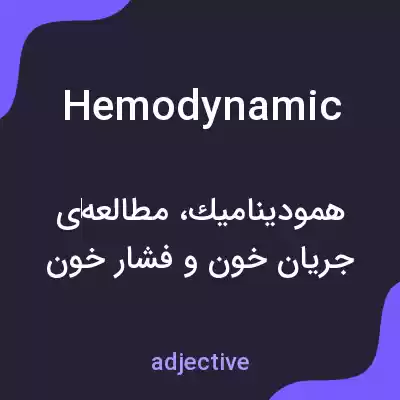 معنی hemodynamic به فارسی معنی hemodynamic به فارسی