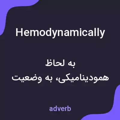 معنی hemodynamically به فارسی معنی hemodynamically به فارسی