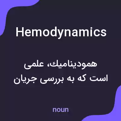 معنی hemodynamics به فارسی معنی hemodynamics به فارسی