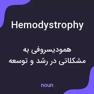 معنی hemodystrophy به فارسی معنی hemodystrophy به فارسی
