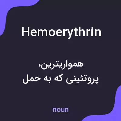 معنی hemoerythrin به فارسی معنی hemoerythrin به فارسی