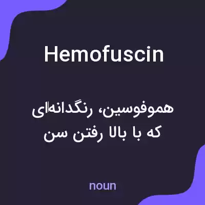 معنی hemofuscin به فارسی معنی hemofuscin به فارسی