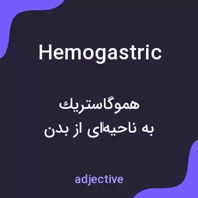 معنی hemogastric به فارسی معنی hemogastric به فارسی