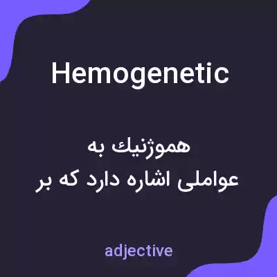 معنی hemogenetic به فارسی معنی hemogenetic به فارسی