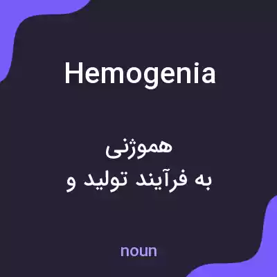 معنی hemogenia به فارسی معنی hemogenia به فارسی