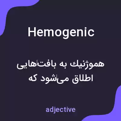 معنی hemogenic به فارسی معنی hemogenic به فارسی