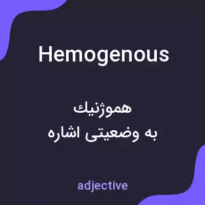 معنی hemogenous به فارسی معنی hemogenous به فارسی