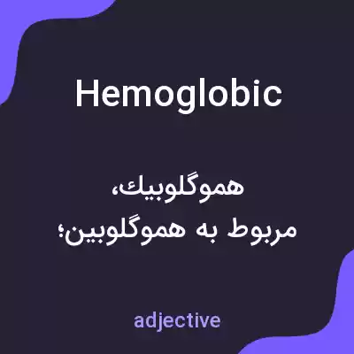 معنی hemoglobic به فارسی معنی hemoglobic به فارسی