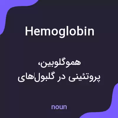 معنی hemoglobin به فارسی معنی hemoglobin به فارسی
