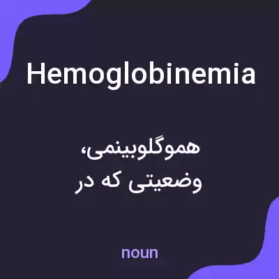 معنی hemoglobinemia به فارسی
