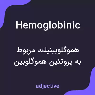 معنی hemoglobinic به فارسی معنی hemoglobinic به فارسی