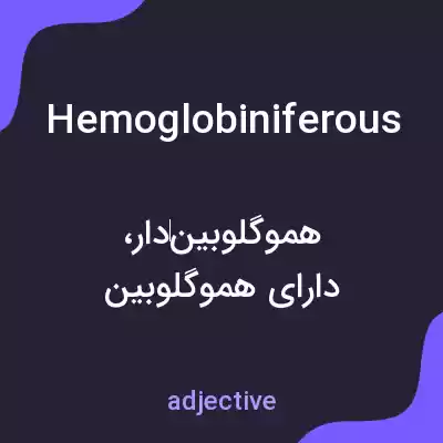 معنی hemoglobiniferous به فارسی معنی hemoglobiniferous به فارسی