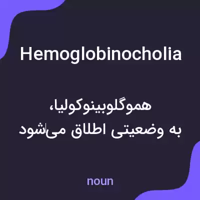 معنی hemoglobinocholia به فارسی