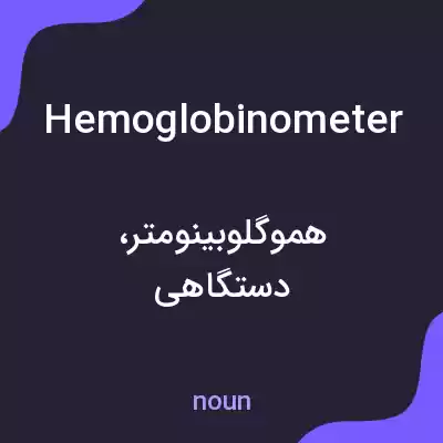 معنی hemoglobinometer به فارسی