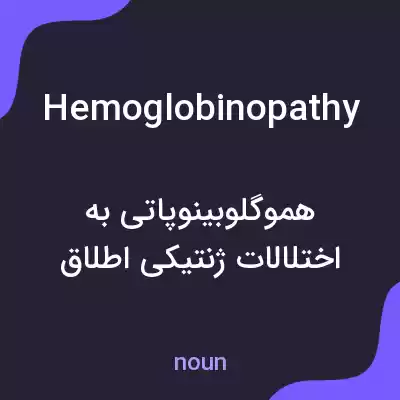 معنی hemoglobinopathy به فارسی معنی hemoglobinopathy به فارسی