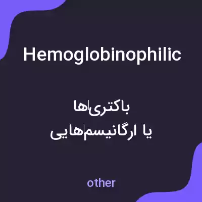 معنی hemoglobinophilic به فارسی