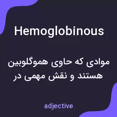 معنی hemoglobinous به فارسی معنی hemoglobinous به فارسی