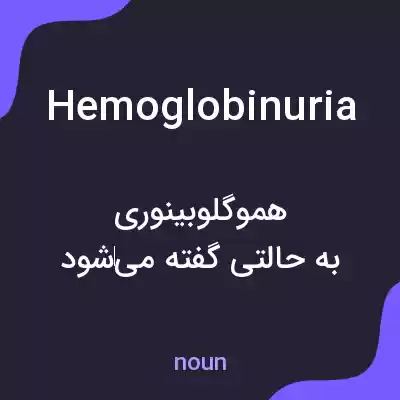معنی hemoglobinuria به فارسی معنی hemoglobinuria به فارسی