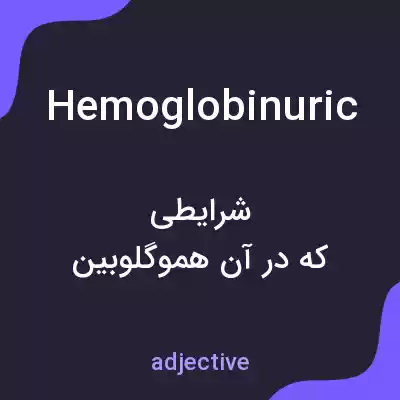 معنی hemoglobinuric به فارسی