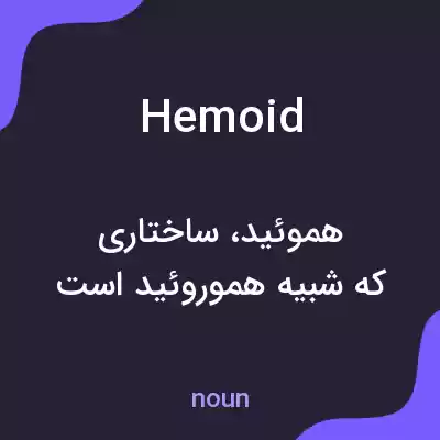 معنی hemoid به فارسی معنی hemoid به فارسی