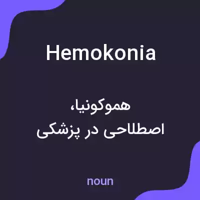 معنی hemokonia به فارسی معنی hemokonia به فارسی