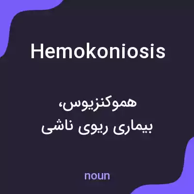 معنی hemokoniosis به فارسی معنی hemokoniosis به فارسی
