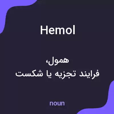 معنی hemol به فارسی معنی hemol به فارسی