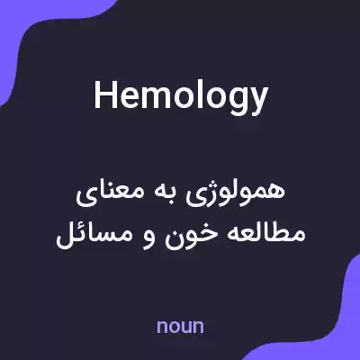 معنی hemology به فارسی