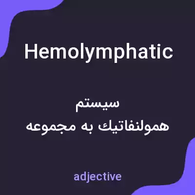 معنی hemolymphatic به فارسی معنی hemolymphatic به فارسی