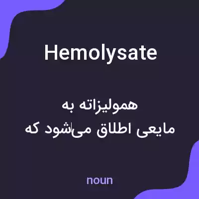 معنی hemolysate به فارسی معنی hemolysate به فارسی