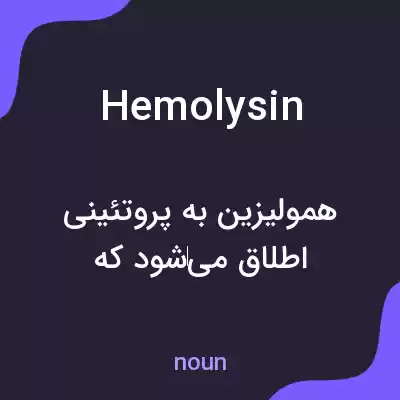 معنی hemolysin به فارسی معنی hemolysin به فارسی