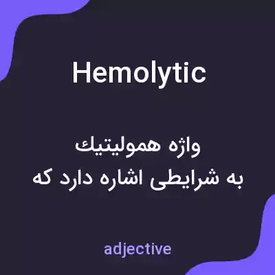 معنی hemolytic به فارسی معنی hemolytic به فارسی