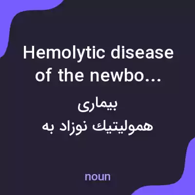 معنی hemolytic disease of the newborn به فارسی معنی hemolytic disease of the newborn به فارسی