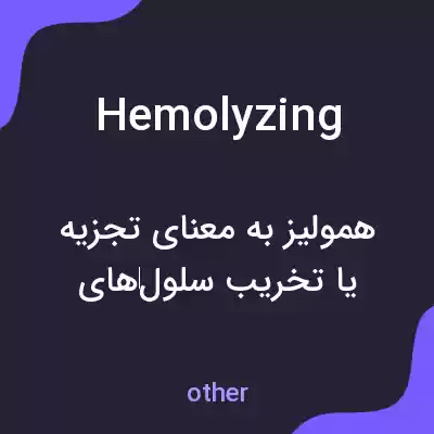 معنی hemolyzing به فارسی معنی hemolyzing به فارسی