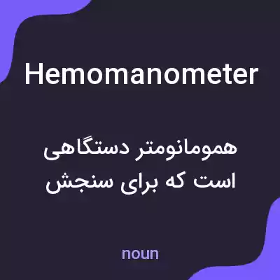 معنی hemomanometer به فارسی معنی hemomanometer به فارسی
