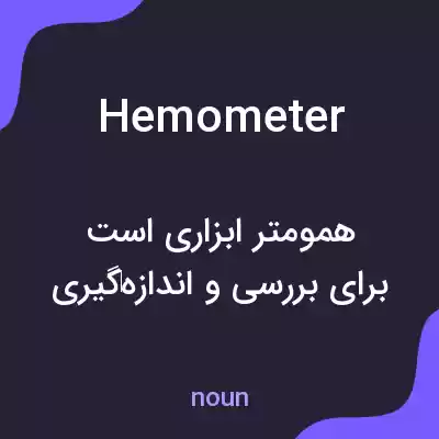 معنی hemometer به فارسی معنی hemometer به فارسی