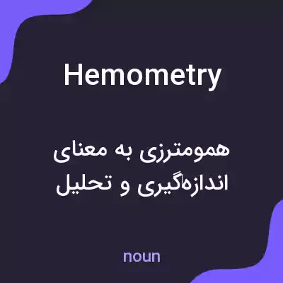 معنی hemometry به فارسی معنی hemometry به فارسی
