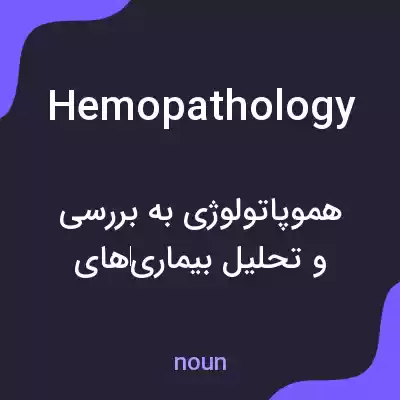 معنی hemopathology به فارسی معنی hemopathology به فارسی