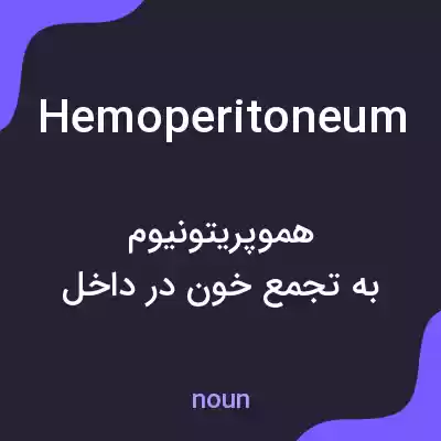 معنی hemoperitoneum به فارسی معنی hemoperitoneum به فارسی