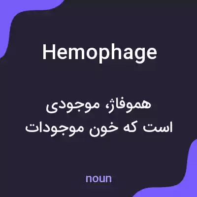 معنی hemophage به فارسی معنی hemophage به فارسی
